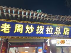 -老周炒拨拉(甘州总店)