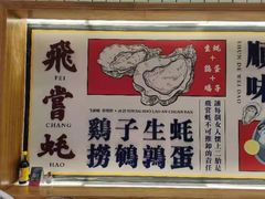-飞尝蚝·顺德菜·鱼生(顺德总店)