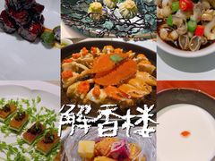 -解香楼(八盘岭路店)