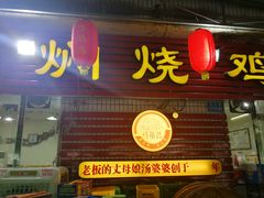 门面-弓虽昌焖烧鸡(大竹林店)
