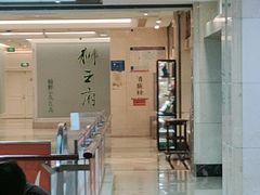 -狮王府淮扬菜(新街口友谊店)