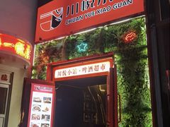 -学府公社餐酒吧(原中关村天堂店)