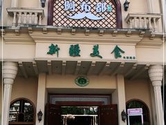 门面-阿布都新疆音乐美食城(长湖路店)