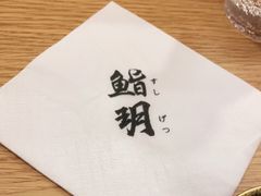 -鮨玥
