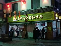 -王阿姨文昌油赞子(府桥街店)