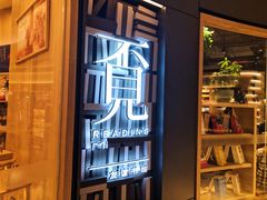 -覔书店(壹方城店)
