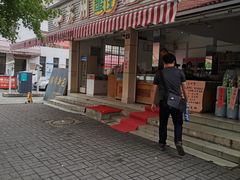 门面-苏州蜜饯门市部