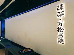 -绿茶餐厅(成都大悦城店)