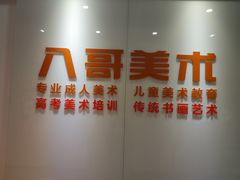 -八哥美术·成人美术画室(总校区)