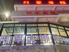 -阿军排档·烧烤