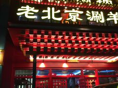 门面-宝泉铜锅(高新店)