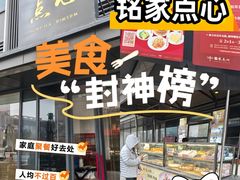 -铭家点心(秦岭路店)