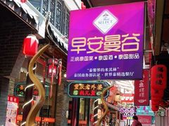门面-早安曼谷泰国餐厅