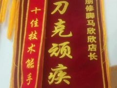 -朋朋修脚·灰指甲·甲沟炎·跖疣(人民路店)