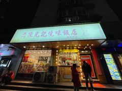 门面-澳门陈光记烧味饭店(南京德基广场店)