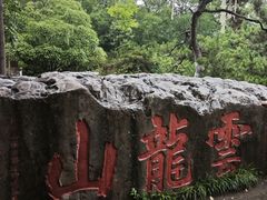 -云龙山