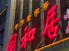 门面-同和居(月坛店)