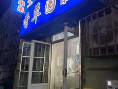-香草园串串店(台东三路店)
