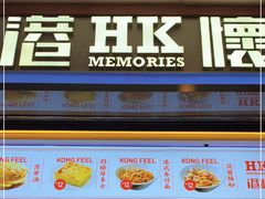 门面-港怀·香港地道小吃茶饮(京基100店)