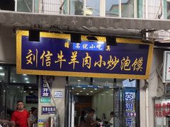 -刘信牛羊肉泡馍小炒(回民街店)