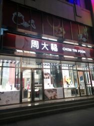 -周大福(劝业场店)