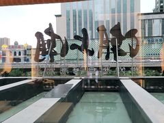 -潮上潮(南中环店)