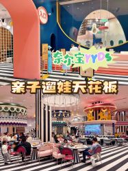 -奈尔宝·儿童乐园·亲子餐厅(鄞州万达店)