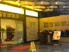 -富临饭店阿一鲍鱼