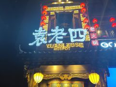 -袁老四重庆老火锅(桐梓坡店)