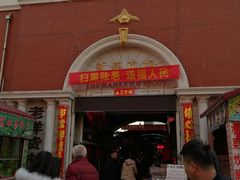 -天津洋货市场