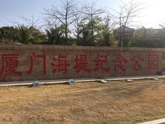 -海堤纪念公园
