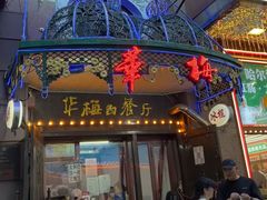 -华梅西餐厅(哈尔滨中央大街店)