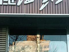 -拉斯维佳木斯·烧烤(石门东路店)