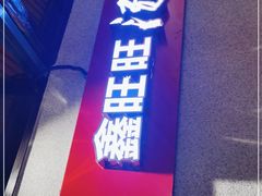 门面-鑫旺旺汤包(总店)