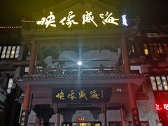 门面-映像威海·海鲜味道(市区店)