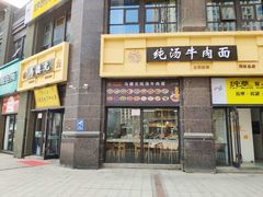 -马德元纯汤牛肉面(太奥广场店)