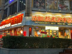 -沙胆彪炭炉牛杂煲(上海日月光广场店)