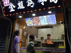 门面-金姐烤冷面(大沙泥街店)