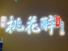 -今朝桃花醉川菜(县西巷店)