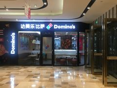 -达美乐比萨(东新路店)