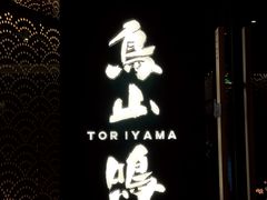 -鸟山鸣·日料食堂(王府井店)