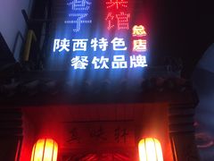 门面-窄巷子陕菜馆·地道陕西菜(粉巷店)