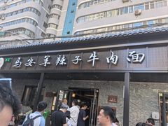-清真·马安军辣子牛肉面