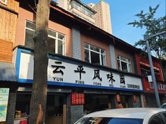 -云平风味园(护国路店)