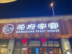 -莞府家宴·东莞菜(市民服务中心店)