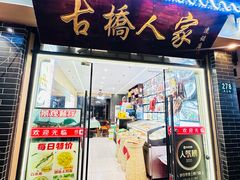-古桥人家•水上餐厅(朱家角古镇店)