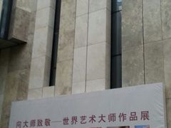 android_upload_pic-江苏省美术馆(长江路新馆)