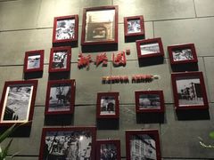 -新兴园饺子馆(北京百子湾店)