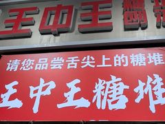 -王中王刨冰