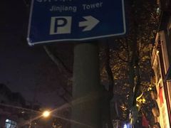 -上海新锦江大酒店